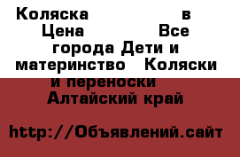 Коляска Jane Slalom 3 в 1 › Цена ­ 20 000 - Все города Дети и материнство » Коляски и переноски   . Алтайский край